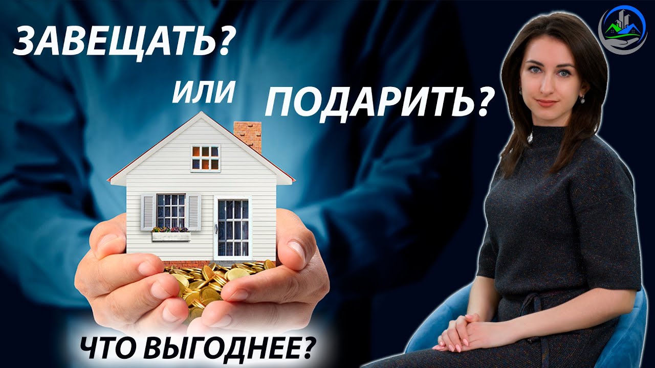 Дарение или завещание - какой вариант выгоднее с точки зрения налогов?