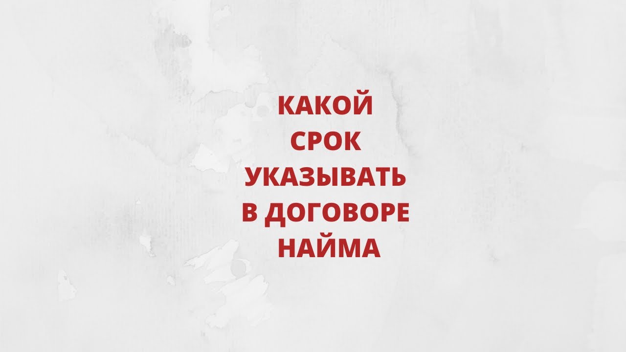 Какой срок считается заключенным при отсутствии указания срока аренды в договоре