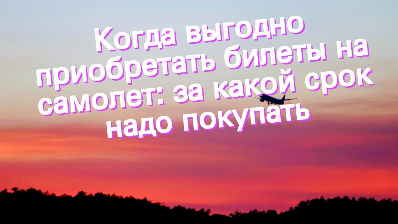 Сколько стоит авиабилет за несколько часов до вылета?